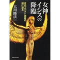 女神イシスの降臨 古代エジプト神話の謎に迫る
