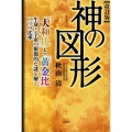 神の図形 改訂版 「大和比」と「黄金比」生命と宇宙の根源的な謎を解く二つの比率