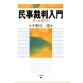 民事裁判入門 第3版補訂版