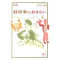 経済学のおさらい おとなの楽習 23