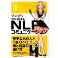 マンガでやさしくわかるNLPコミュニケーション