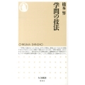 学問の技法 ちくま新書 993