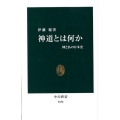 神道とは何か 神と仏の日本史 中公新書 2158