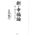 新・幸福論 青い鳥の去ったあと