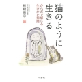 猫のように生きる からだで感じる生きかた指南