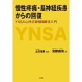 慢性疼痛・脳神経疾患からの回復 YNSA山元式新頭鍼療法入門