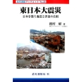 東日本大震災 日本を襲う地震と津波の真相 近代消防ブックレット No. 23