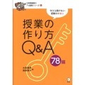 授業の作り方Q&A78編 今さら聞けない授業のキホン 日本語教師の7つ道具シリーズ 1