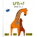 ぴたっ! 日本傑作絵本シリーズ