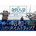 記録金沢八景～昭和40年代の小柴浜周辺の風景～