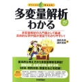 多変量解析がわかる 多変量解析の入門書として最適具体的な例や図が豊富でわかりやすい! ファーストブック