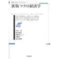 マクロ経済学 新版 勁草テキスト・セレクション