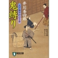 鬼縛り 祥伝社文庫 い 13-11 天下泰平かぶき旅