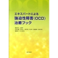 エキスパートによる強迫性障害(OCD)治療ブック