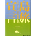 島旅宣言 アイランドツーリズムの実態と展望 旅のマーケティングブックス 5