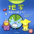 地学 未知なる星テラ! 科学キャラクター図鑑