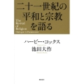 二十一世紀の平和と宗教を語る