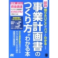 最新知りたいことがパッとわかる事業計画書のつくり方がわかる本