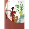 若菜摘み 立場茶屋おりき ハルキ文庫 い 6-14 時代小説文庫