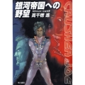 銀河帝国への野望 ハヤカワ文庫 JA タ 1-15 クラッシャージョウ・シリーズ 5