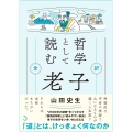 哲学として読む 老子 全訳