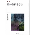 図説精神分析を学ぶ