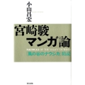 宮崎駿マンガ論 「風の谷のナウシカ」精読