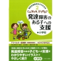 こんなとき、どうする?発達障害のある子への支援・小学校 アスペルガー症候群(高機能自閉症)、ADHDを中心に 特別支援教育をすすめる本 2