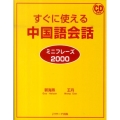 すぐに使える中国語会話ミニフレーズ2000