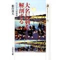 大名行列を解剖する 江戸の人材派遣 歴史文化ライブラリー 282