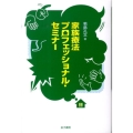 家族療法プロフェッショナル・セミナー