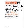 国語授業のユニバーサルデザイン 全員が楽しく「わかる・できる」国語授業づくり 授業のUD Books