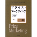 プライス・マーケティング DO BOOKS マーケティング・ベーシック・セレクション・シリーズ