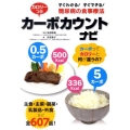 カロリーつきカーボカウントナビ すぐわかる!すぐできる!糖尿病の食事療法