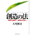 創造の法 常識を破壊し、新時代を拓く