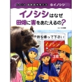 イノシシはなぜ田畑に害をあたえるの? シリーズ鳥獣害を考える 2 イノシシ