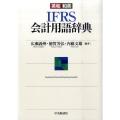 英和和英IFRS会計用語辞典