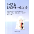 サービス&ホスピタリティ・マネジメント