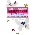 信頼される教師の保護者会マニュアル 小学4年担任用 保護者会の企画運営-話材・配布資料ネタ一覧