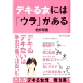 デキる女には「ウラ」がある