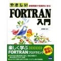 やさしいFORTRAN入門 演習問題で効果的に学ぶ