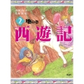 西遊記 2 地の巻 斉藤洋の西遊記シリーズ 2