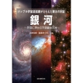 銀河 ハッブル宇宙望遠鏡がとらえた驚きの宇宙 宇宙に浮かぶ不思議な天体