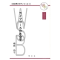 ライフコースの社会学 早稲田社会学ブックレット 社会学のポテンシャル 2