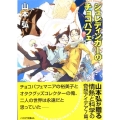 シュレディンガーのチョコパフェ ハヤカワ文庫 JA ヤ 6-1