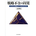 戦略不全の因果 1013社の明暗はどこで分かれたのか