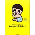 みんなの布おむつ 100人アンケートで見えてきた