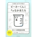 ビーカーくんとそのなかまたち この形にはワケがある! ゆかいな実験器具図鑑