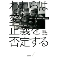 われらは愛と正義を否定する 脳性マヒ者横田弘と「青い芝」