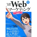 マンガでわかるWebマーケティング 改訂版 Webマーケッター瞳の挑戦!